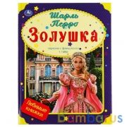 Золушка. Шарль Перро. Любимые книжки.197х255 мм, 32 стр., офсет бумага, тв. переплет Умка в кор.15шт | фото №0