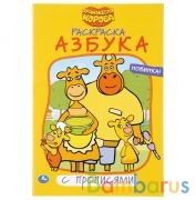 Азбука. Оранжевая корова. (Раскраска с прописями, малый формат). 145х210мм. 16 стр. Умка в кор.50шт | фото №0