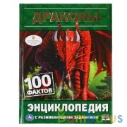 "УМКА". ДРАКОНЫ. 100 ФАКТОВ (ЭНЦИКЛОПЕДИЯ С РАЗВИВАЮЩИМИ ЗАДАНИЯМИ, А5). ТВЕРДЫЙ ПЕРЕПЛЕТ в кор.22шт | фото №0