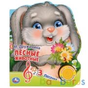 "Умка". М. Дружинина. Лесные животные (1 кн. 3 пес.). Формат: 150х185мм, 8 карт. страниц в кор.24шт | фото №0