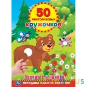 Посчитай и наклей. 100 многоразовых кружочков. 145х210мм, 16 стр. + наклейки. Умка в кор.50шт | фото №0