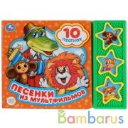 "Умка". Союзмультфильм. Песенки из мультфильмов (3 муз. кнопки, 10 песен). 206х150мм в кор.30шт | фото №0
