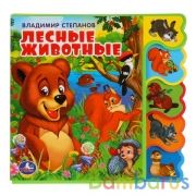 "Умка". Лесные животные. В. Степанов. Книжка EVA с вырубкой-закладками. 190х185мм в кор.32шт | фото №0
