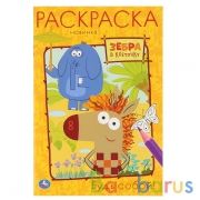 Будь собой. Зебра в клеточку. (Первая раскраска А5). Формат: 145х210мм. 16 стр. Умка в кор.50шт | фото №0