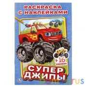 "УМКА". СУПЕР ДЖИПЫ. (НАКЛЕЙ И РАСКРАСЬ МАЛЫЙ ФОРМАТ). ФОРМАТ: 145Х210 ММ. 16 СТР. в кор.100шт | фото №0