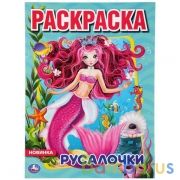 Русалочки. (Раскраска А4) Формат: 214х290мм. Объем: 16 стр. Умка в кор.50шт | фото №0