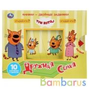 "УМКА". ТРИ КОТА. ДРУЖНАЯ СЕМЬЯ. КНИЖКИ-ДВОЙНЫЕ ЗАДВИЖКИ. ФОРМАТ: 210Х170ММ, 10 СТР. в кор.30шт | фото №0