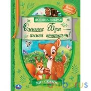Оленёнок Бум - лесной почтальон. Полина Добрая. Мир сказок. 197х255. тв. переплет. Умка в кор.15шт | фото №0