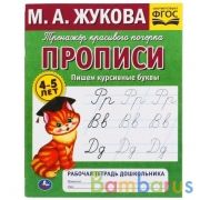 Пишем курсивные буквы.М.А. Жукова.Тренажер красивого почерка. Рабочая тетрадь 32 стр.Умка в кор.50шт | фото №0