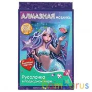 Набор д/тв-ва алмазная мозаика 10*15 см русалочка в подводном мире, цв.кор. МУЛЬТИ АРТ в кор.40шт | фото №0