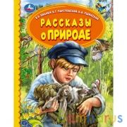 Рассказы о природе. В.В.Бианки,  К.Г.Паустовский, К.Д.Ушинский. Детская библиотека. Умка в кор.30шт | фото №0