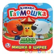 Ми-ми-мишки. Мишки в цирке. (Книжка-гармошка). Формат: 135х130мм. 12 карт. стр. Умка в кор.50шт | фото №0
