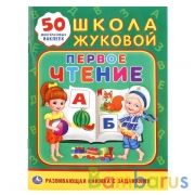 "УМКА". ПЕРВОЕ ЧТЕНИЕ. ШКОЛА ЖУКОВОЙ (ОБУЧАЮЩАЯ АКТИВИТИ +50 А5). ФОРМАТ: 160Х215 ММ. в кор.50шт | фото №0