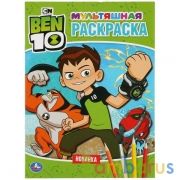 Бэн 10. (Мультяшная раскраска А4). Формат: 214х290мм. Объем: 16 стр. Умка в кор.50шт | фото №0