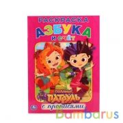 Сказочный патруль. Азбука и счет. (Раскраска с прописями А4). 214х290 мм. 16 стр. Умка в кор.50шт | фото №0