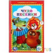 "УМКА". ЧУДО ПЕСЕНКИ. КНИЖКА-МАЛЫШКА. ФОРМАТ: 110Х165 ММ. ОБЪЕМ:48 СТР. в кор.30шт | фото №0