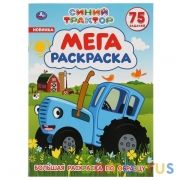 Синий трактор. (Большая раскраска А3). Формат: 240х330мм. Объем: 12 стр. Умка в кор.50шт | фото №0