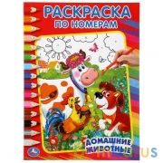 Домашние животные. Раскраска по номерам. Формат:214х290мм. Объем: 16 стр. Умка в кор.50шт | фото №0