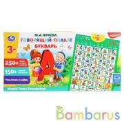 Говорящий плакат ЖУКОВА М.А. букварь.250 песен,загадок,звуков.кор.бат. Умка в кор.48шт | фото №0