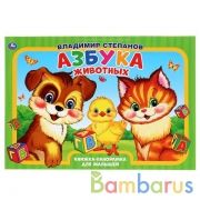 "УМКА". АЗБУКА ЖИВОТНЫХ. В.СТЕПАНОВ. (КНИЖКА-ПАНОРАМКА А3) 240Х340ММ. ПЕРЕПЛЕТ, 10 СТР. в кор.10шт | фото №0