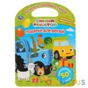 Подарки для друзей. Синий Трактор. (Раскраска с ручкой). Фориат: 210х285мм. 16 стр. Умка в кор.50шт | фото №0