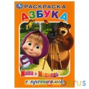 Азбука. Маша и Медведь. (Раскраска с прописями, малый формат). 145х210мм. 16 стр. Умка в кор.50шт | фото №0