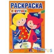 Кукутики. (Первая раскраска А5). Формат: 145х210мм. Объем: 16 стр. Умка в кор.50шт | фото №0