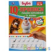 Пишем курсивные буквы. Буба. IQ-прописи. 145х195 мм. 16 стр. Умка в кор.50шт | фото №0