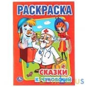 К. Чуковский. Сказки. Раскраска. Формат: 215х290мм. Объем: 16 стр. Умка в кор.50шт | фото №0