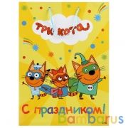 Пакет подарочный глянцевый ТРИ КОТА. С ПРАЗДНИКОМ! 33*46*20см в пак. Играем вместе уп-12шт в кор.6уп | фото №0