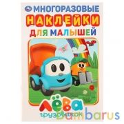 Грузовичок Лёва (активити А5 с многораз. наклейками). 145Х210мм. 8 стр. Умка в кор.50шт | фото №0