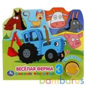 Веселая ферма Синий ТРАКТОР (1 кн. 3 пес. закладки). 215х195мм 10стр Умка в кор.30шт | фото №0