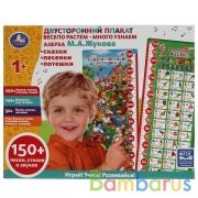 Двусторонний плакат ЖУКОВА М.А. ростомер.азбука.150 песен, стихов,звуков.кор.бат. Умка в кор.30шт | фото №0
