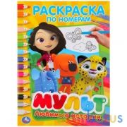 "УМКА". ЛЮБИМЫЕ ИСТОРИИ. МУЛЬТ. (РАСКРАСКА ПО НОМЕРАМ А4). ФОРМАТ: 214Х290ММ. 16 СТР в кор.50шт | фото №0