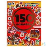 Добрые герои. Русские народные сказки. Альбом 150 наклеек. 155х205мм, 6 стр. Умка в кор.50шт | фото №0