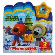 Зимнее приключение. Ми-ми-мишки (модуль-звезда 3 пес., закладки) 190х200мм 8 стр Умка в кор.30шт | фото №0