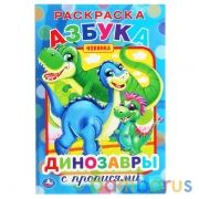 Азбука. Динозавры Раскраска с прописями малого формата. 145х210 мм. 16 стр. Умка в кор.50шт | фото №0