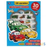 Весёлые гонки (активити с 3D накл, 30 шт) 180х236мм 16 стр Умка в кор.40шт | фото №0
