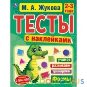М.А. Жукова 2-3 года. Тесты с наклейками. 195х255 мм. 64 стр. Мелованная бумага. Умка в кор.20шт | фото №0