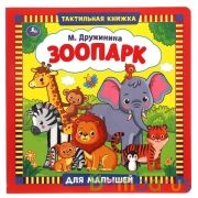Зоопарк. Дружинина (тактил. книжка) 270х270мм 10стр Умка в кор.30шт | фото №0