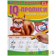 Пишем слоги. М.А.Жукова. IQ-прописи. 145х195 мм. 16 стр. Умка в кор.50шт | фото №0