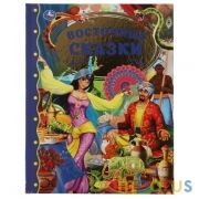 Восточные сказки. Золотая классика. 197х255мм, 96 стр., офсет бумага, тв. переплет. Умка в кор.15шт | фото №0