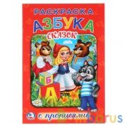 Азбука сказок. (Раскраска с прописями малый формат). Формат: 145х210мм. 16 стр. Умка в кор.50шт | фото №0