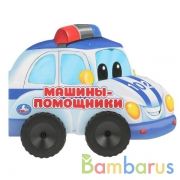 Машины-помощники (Книжка пластиковыми колесами А5 формат).  220х160мм. 10 стр. Умка в кор.15шт | фото №0