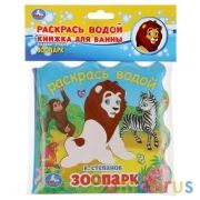 Зоопарк СТЕПАНОВ В.А. (книжка для ванны - раскрась водой) 150х150мм 8стр Умка в кор.60шт | фото №0