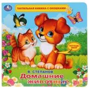 "Умка". В.Степанов. Домашние животные (тактил с окошками). 190х190мм, 5 развротов в кор.40шт | фото №0