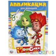 "УМКА". ФИКСИКИ (АППЛИКАЦИЯ ДЛЯ МАЛЫШЕЙ) ФОРМАТ: 205Х280ММ, ОБЪЕМ: 12 СТР. (4+0), ОБЛ 4+4 в кор.50шт | фото №0