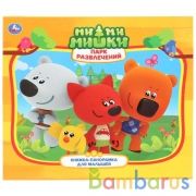 "УМКА". ПАРК РАЗВЛЕЧЕНИЙ. МИМИМИШКИ. (КНИЖКА-ПАНОРАМКА ДЛЯ МАЛЫШЕЙ). А5 200Х175ММ. 10 СТР в кор.28шт | фото №0