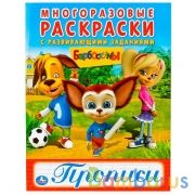 Барбоскины. (Многоразовые раскраски с прописями). 200х260 мм. 12 стр. Умка в кор.50шт | фото №0