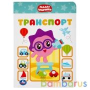 "УМКА". ТРАНСПОРТ. МАЛЫШАРИКИ А5 ФОРМАТ: 160Х220 ММ. ОБЪЕМ: 8 КАРТОННЫХ СТРАНИЦ в кор.8*10шт | фото №0